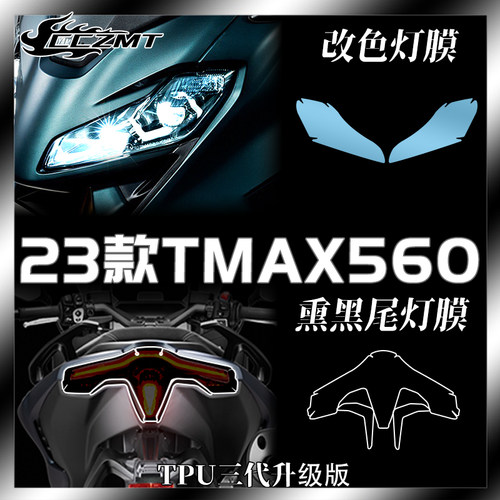 雅马哈TMAX560/530灯膜仪表膜