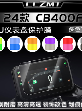 适用24款本田CB400F仪表贴膜防刮大灯尾灯膜车身保护贴纸改装配件