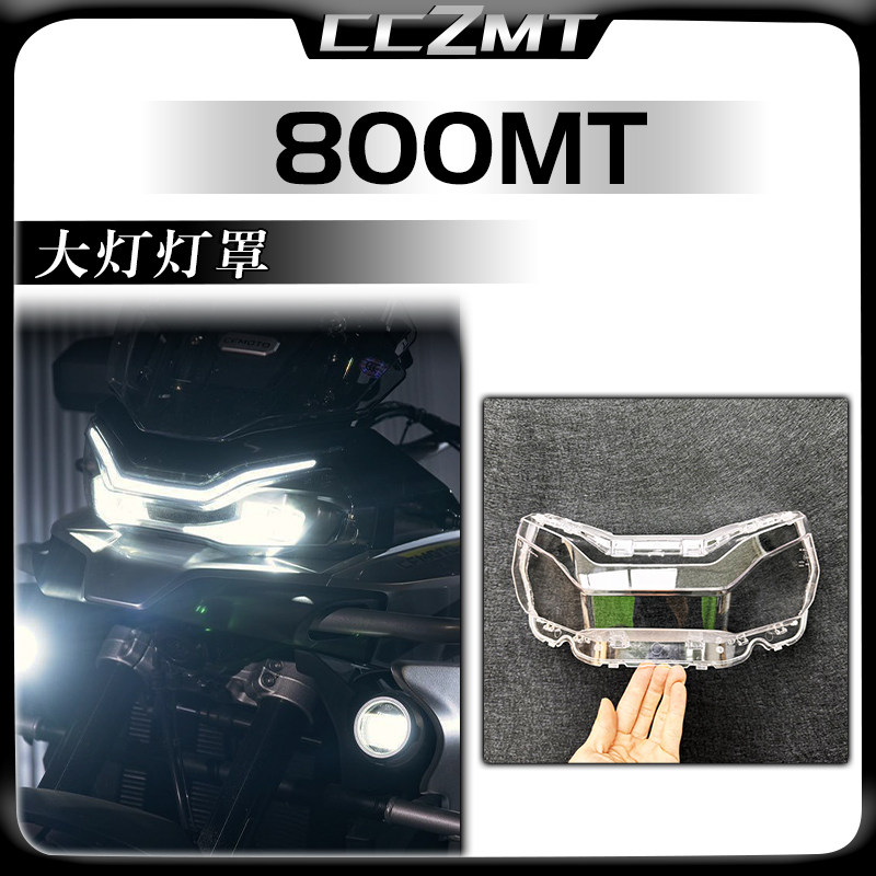 春风800MT大灯灯罩高透光
