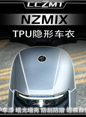 适用24/25款九号NZMIX隐形车衣防水车身漆面保护贴膜贴纸改装配件