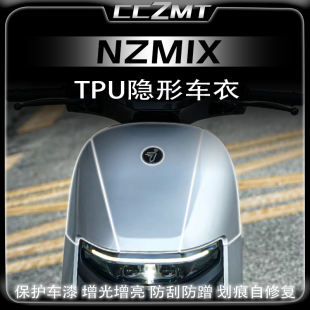 九号NZMIX隐形车衣防水车身漆面保护贴膜贴纸改装 配件 25款 适用24