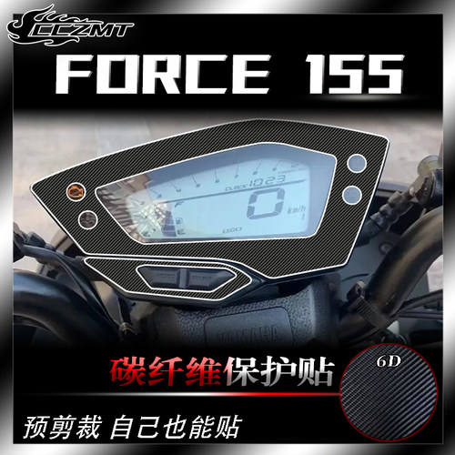 雅马哈FORCE155碳纤维保护车贴