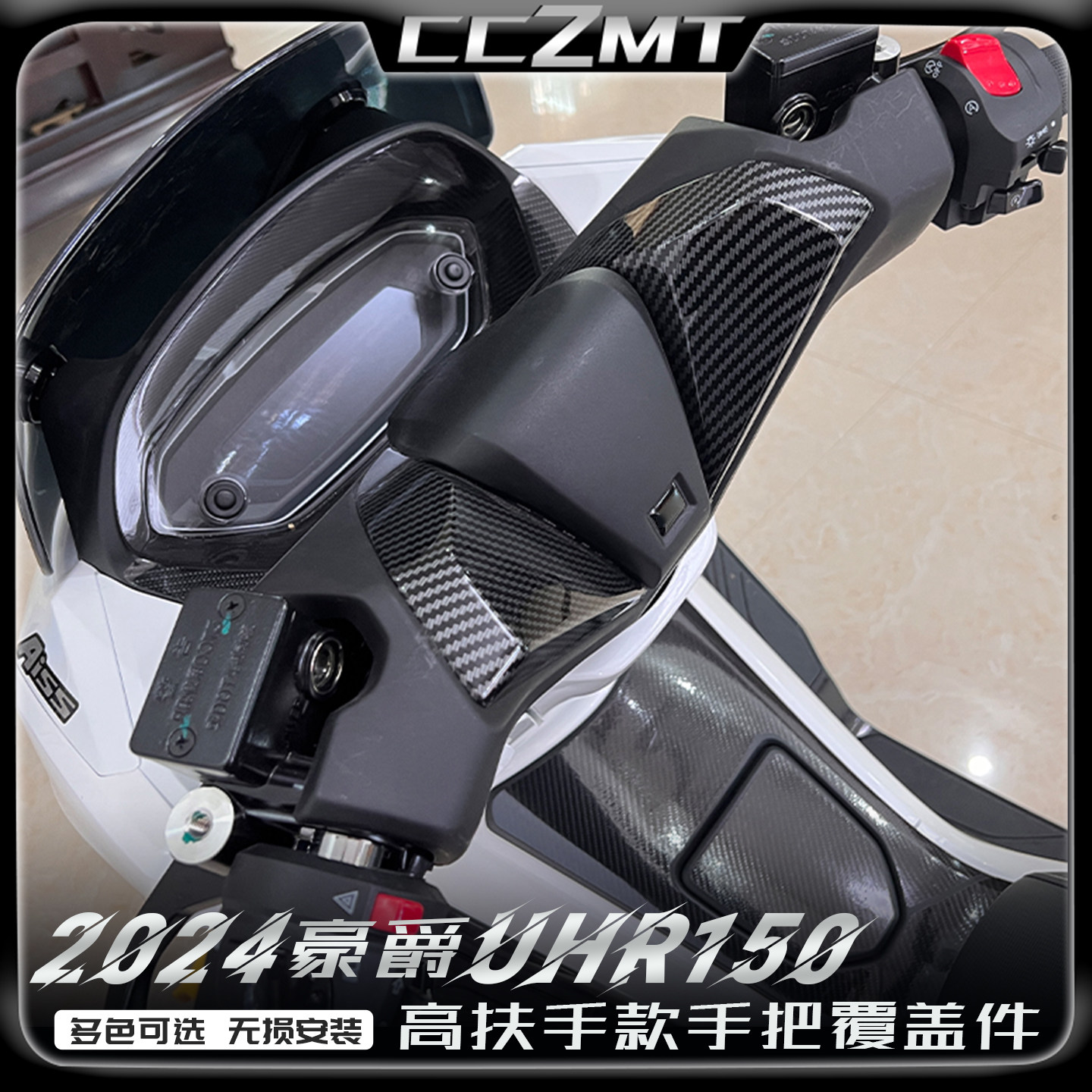 豪爵UHR150车把保护罩塑料壳