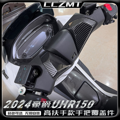 豪爵UHR150车把保护罩塑料壳