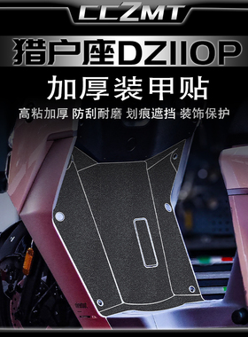 适用于24-25款九号猎户座Dz 110P MK2改装贴纸加厚装甲贴脚踏配件