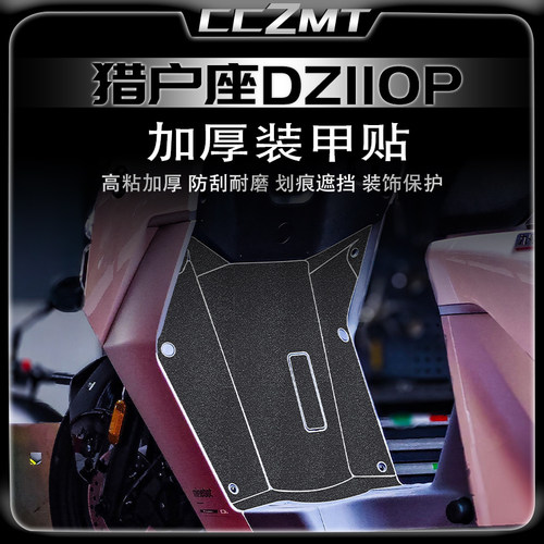 适用九号DZ110P猎户座加厚装甲贴