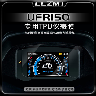 适用25款豪爵UFR150仪表膜显示屏保护贴膜大灯尾灯膜贴纸改装配件