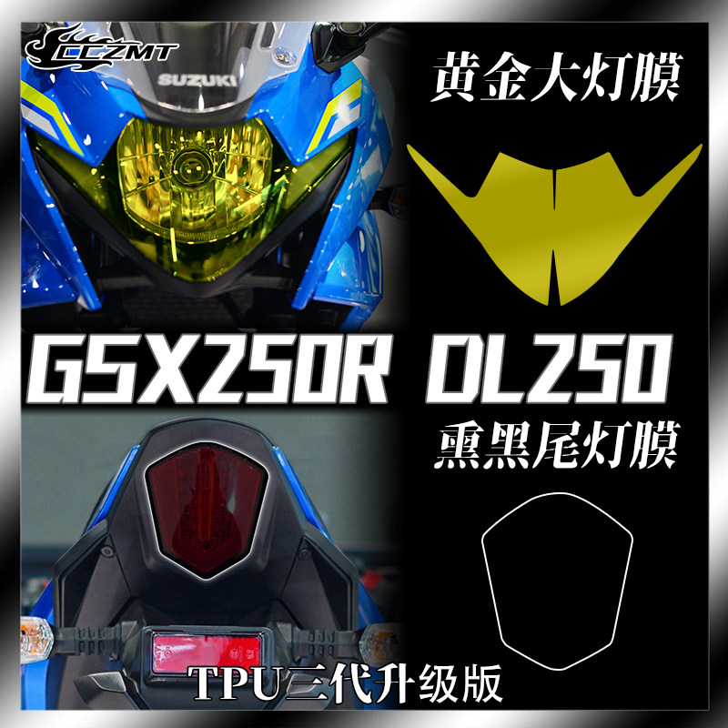 适用铃木GSX250R DL250仪表膜大尾灯保护膜装饰车身防水防刮改装