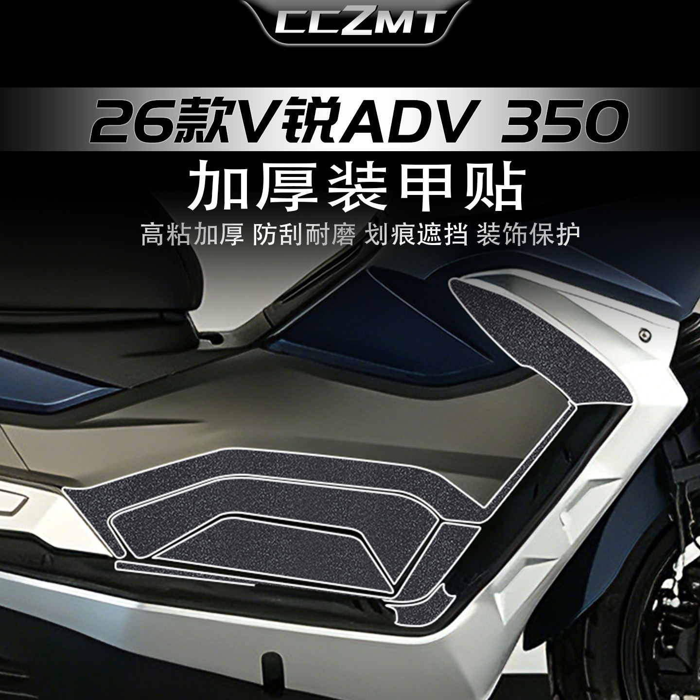 适用于26款大阳V锐ADV350装甲贴