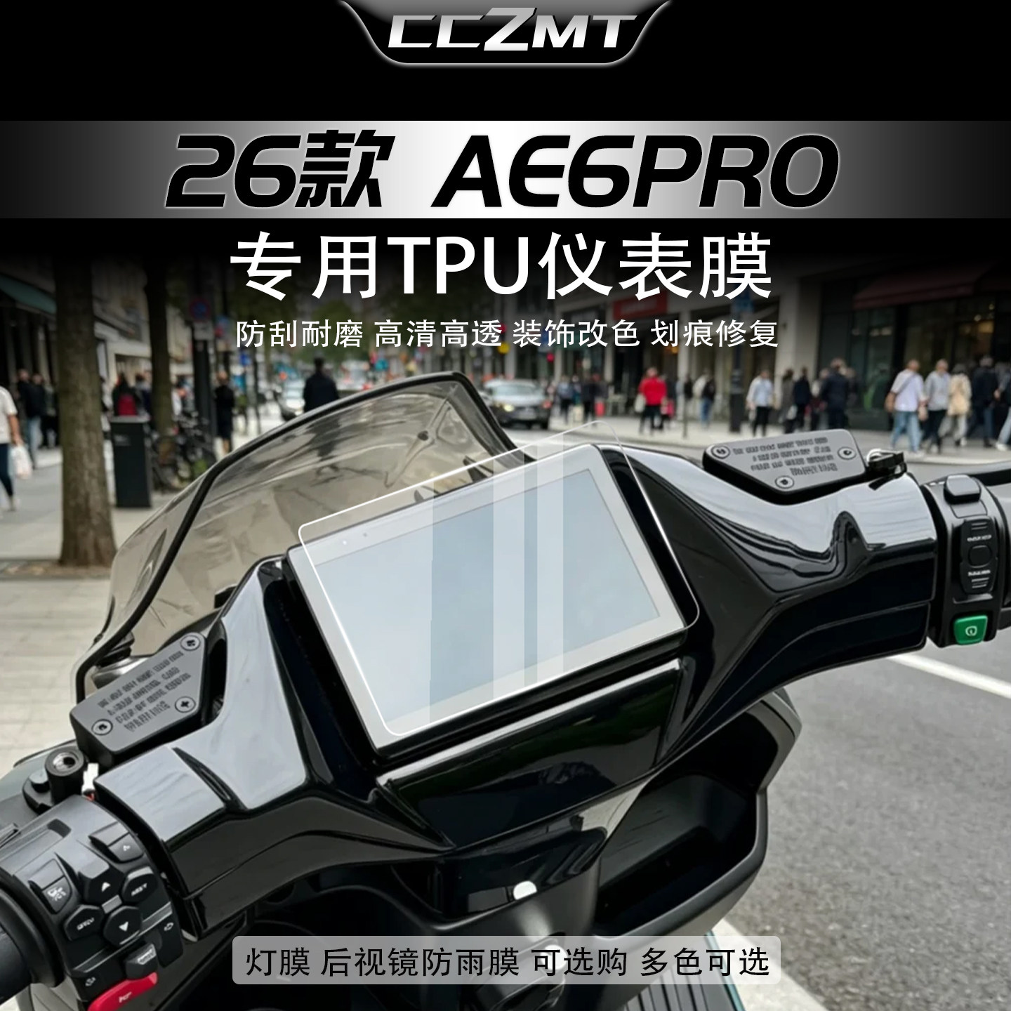 适用于26款极核AE6Pro仪表膜显示屏贴纸车灯大灯贴膜保护改装配件