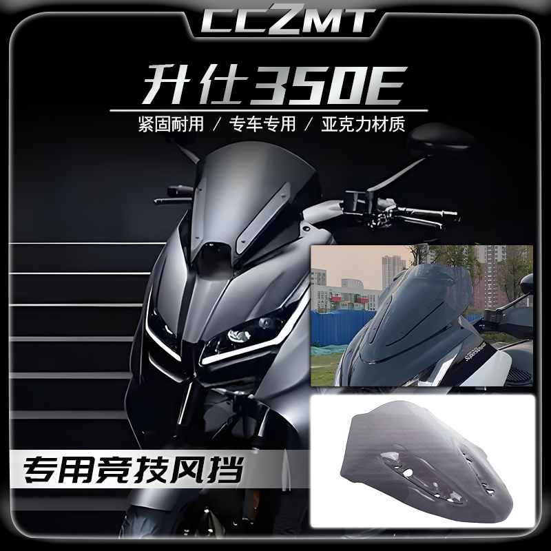 适用升仕350E改装竞技挡风