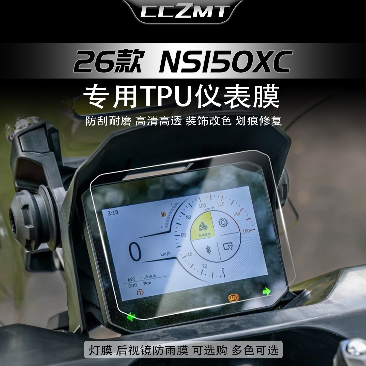 适用于26款新大洲本田NS150XC仪表显示屏贴纸大灯贴膜摩托车改装