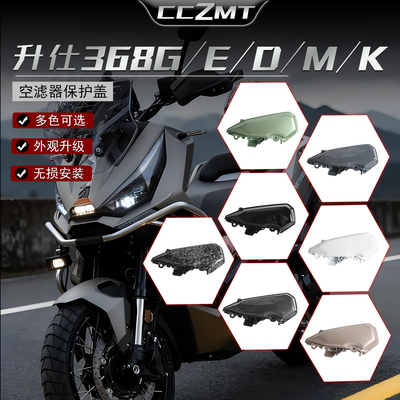 适用升仕368G/D/E/M/K空滤器罩