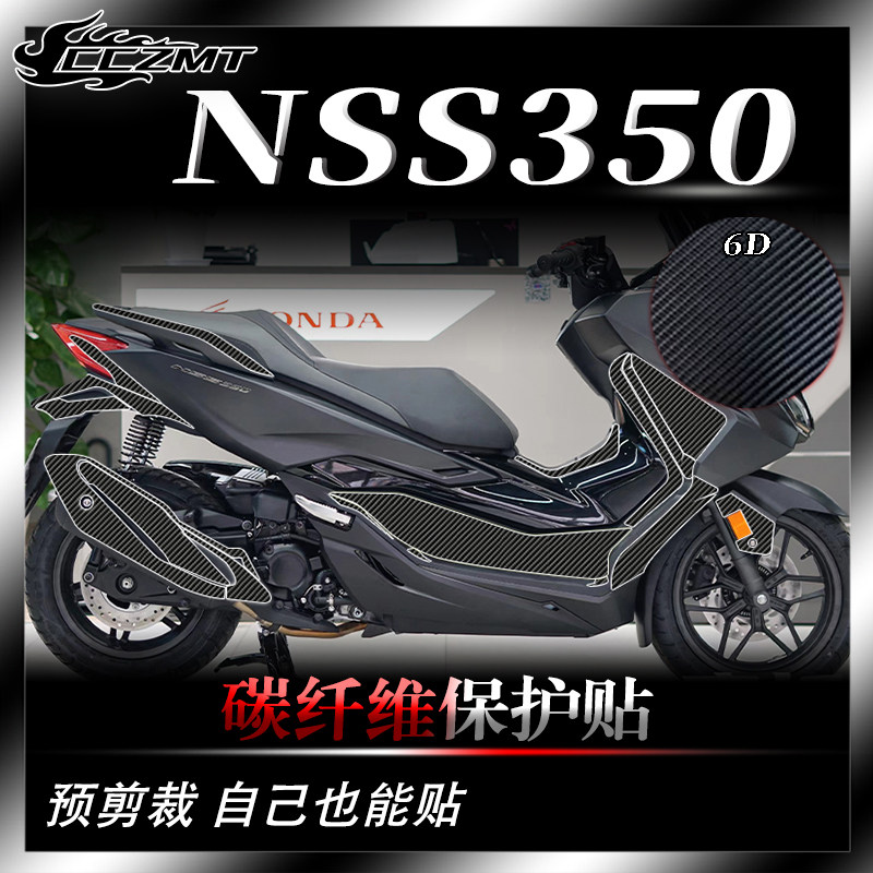 本田佛沙NSS350碳纤维保护膜防刮