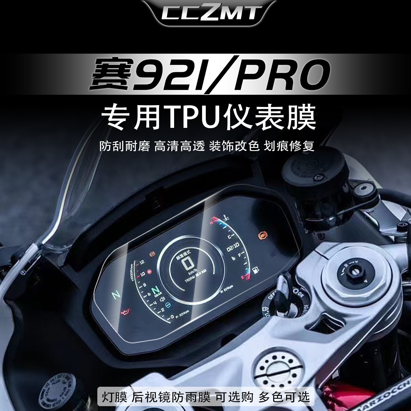 适用钱江赛921pro仪表保护膜