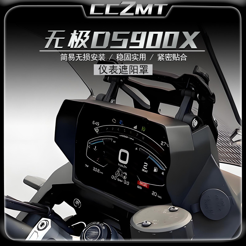 适用无极DS900X改装件仪表罩