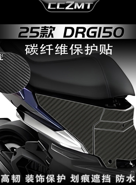 适用25款三阳DRG150二代碳纤维贴纸脚踏车身座桶保护贴膜改装配件