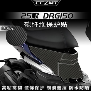 适用25款三阳DRG150二代碳纤维贴纸脚踏车身座桶保护贴膜改装配件