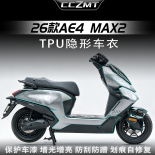 适用于26款极核AE4MAX2隐形车衣电动车贴纸车身保护贴膜改装配件