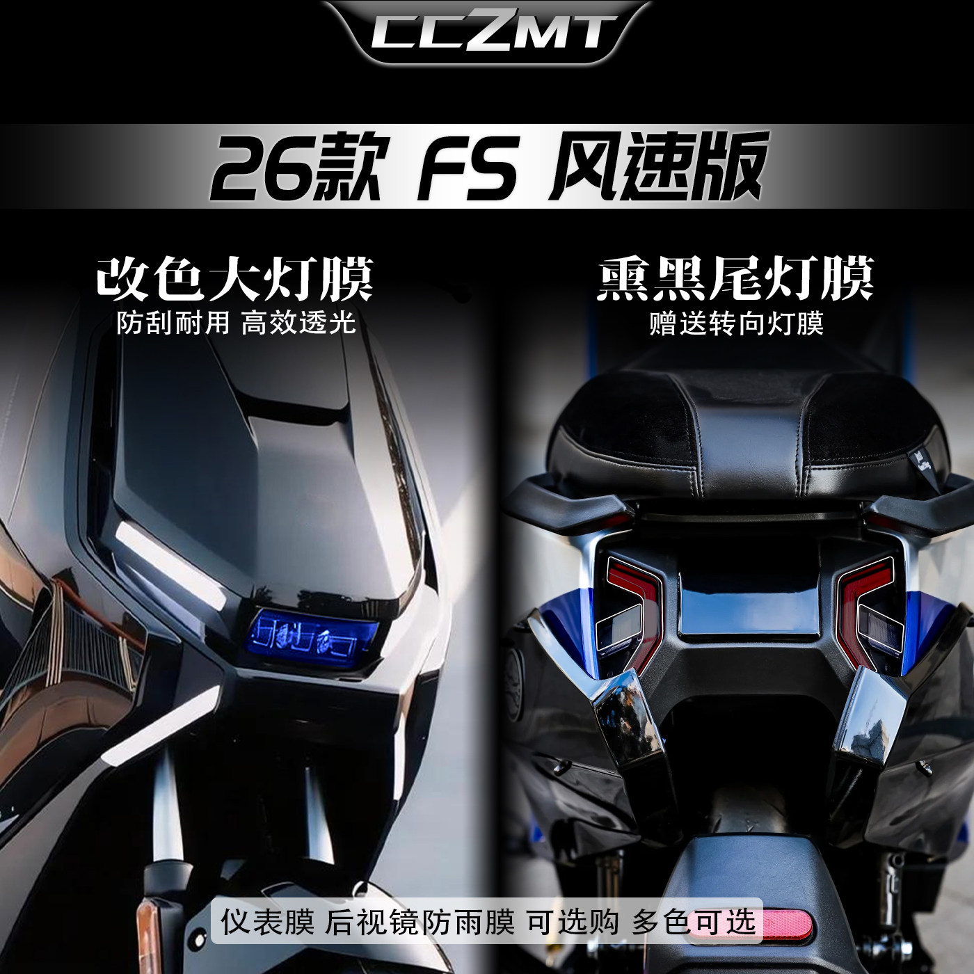 适用于26款小牛FS风速版灯膜