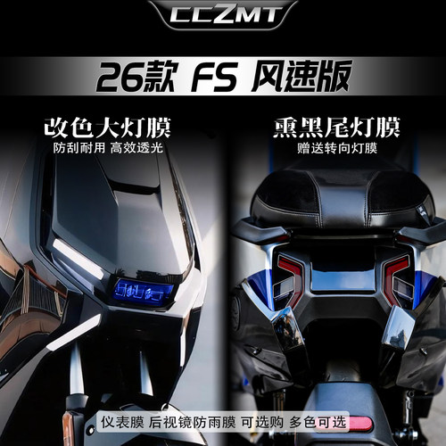 适用于26款小牛FS风速版灯膜