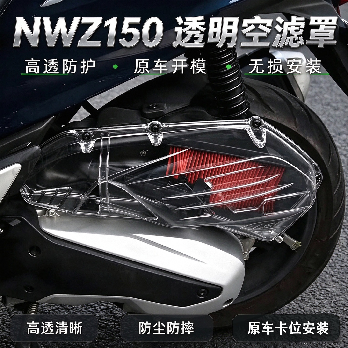 适用本田NWZ150改装空滤盖PCX160/150透明空滤壳NS150GX空滤外壳