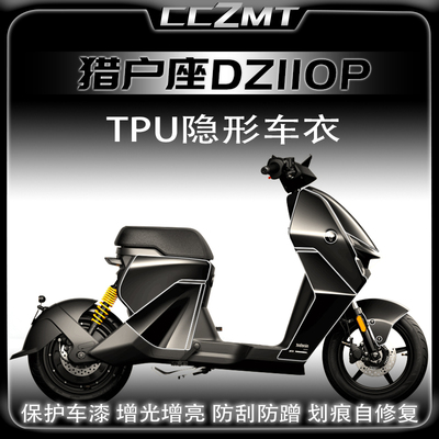 适用九号猎户座DZ110P隐形车衣膜