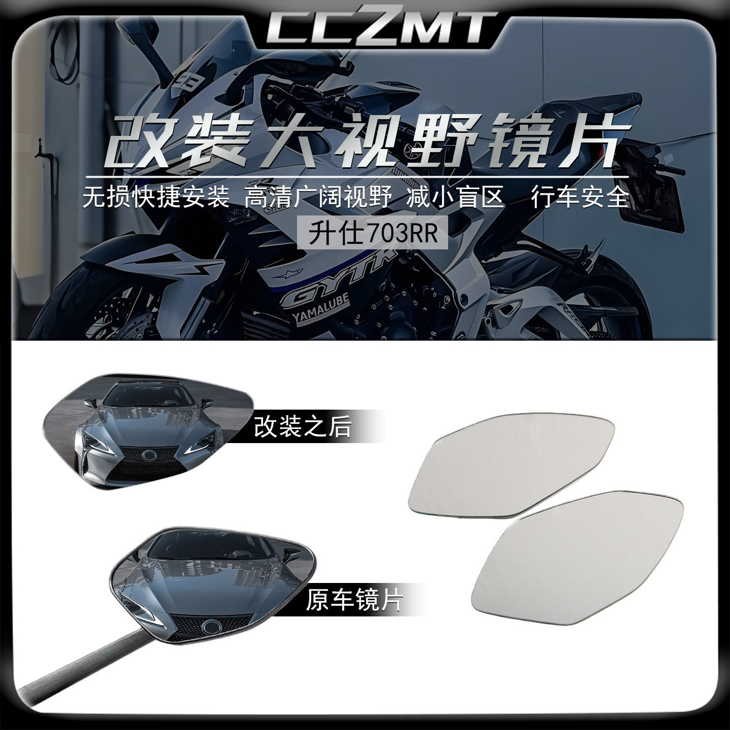 适用于升仕703RR大视野后视镜片