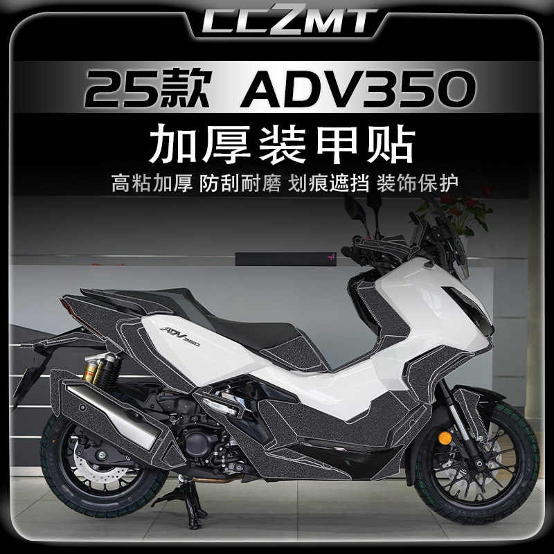 适用25款本田ADV350加厚装甲贴