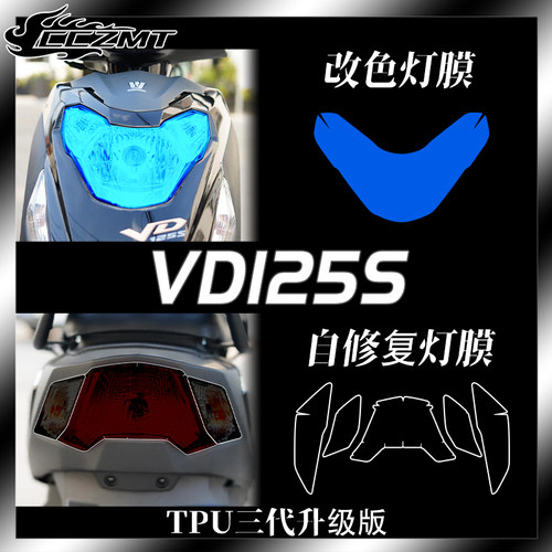 适用豪爵VD125S大灯膜透明尾灯仪表膜显示屏保护贴膜防刮配件改装