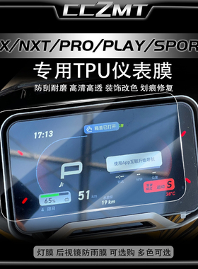 适用小牛NX/NXT/PRO/PLAY/SPORT仪表膜防水保护贴膜改装件配件