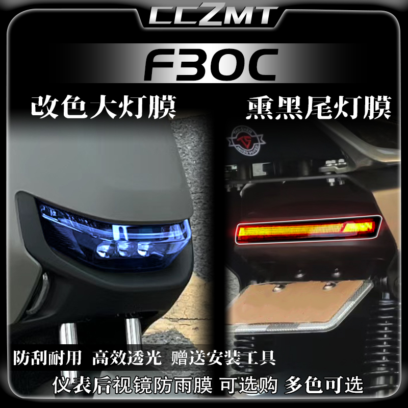 适用九号F30CFMIX灯膜仪表膜