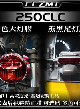 适用24款春风250CLC大灯尾灯膜仪表保护膜后视镜贴膜贴纸改装配件