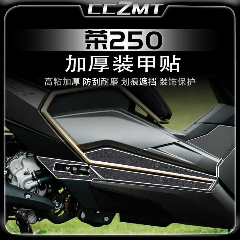 改装件台荣荣250车身装甲贴膜