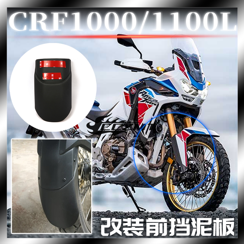 本田非双CRF1000/1100L前挡泥板
