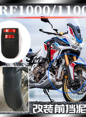 适用本田非双CRF1000 CRF1100L ADV改装前挡泥板加长挡水板挡泥瓦
