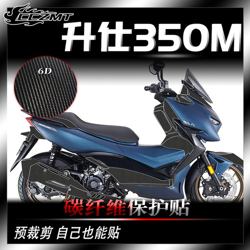 适用升仕350M碳纤维保护贴