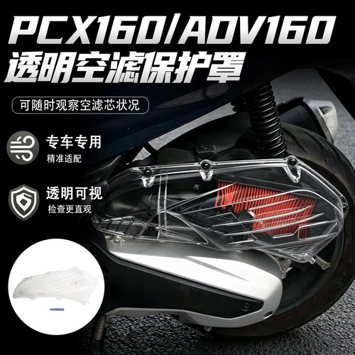 适用本田PCX125160透明空滤罩