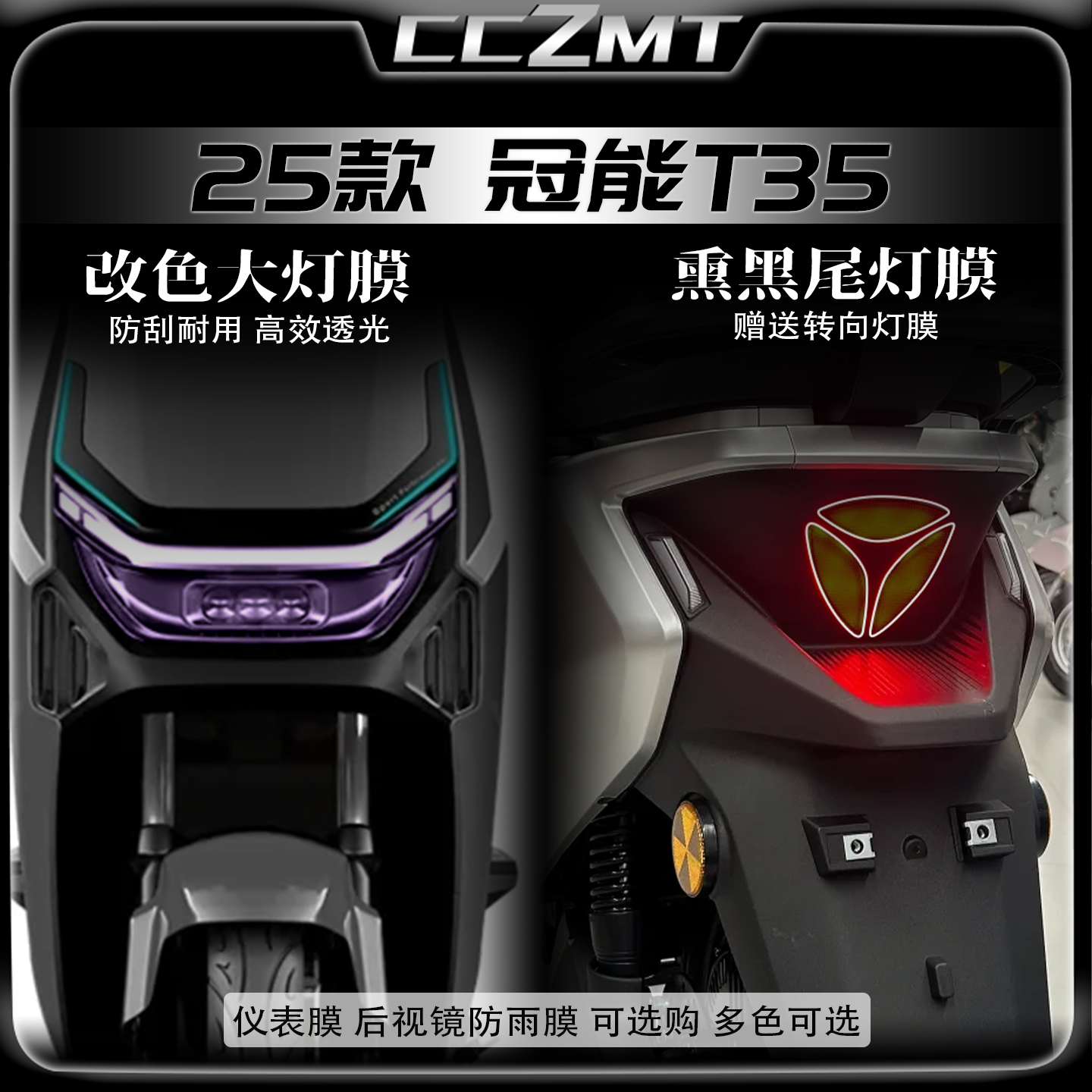 适用25款雅迪冠能T35改色大灯膜