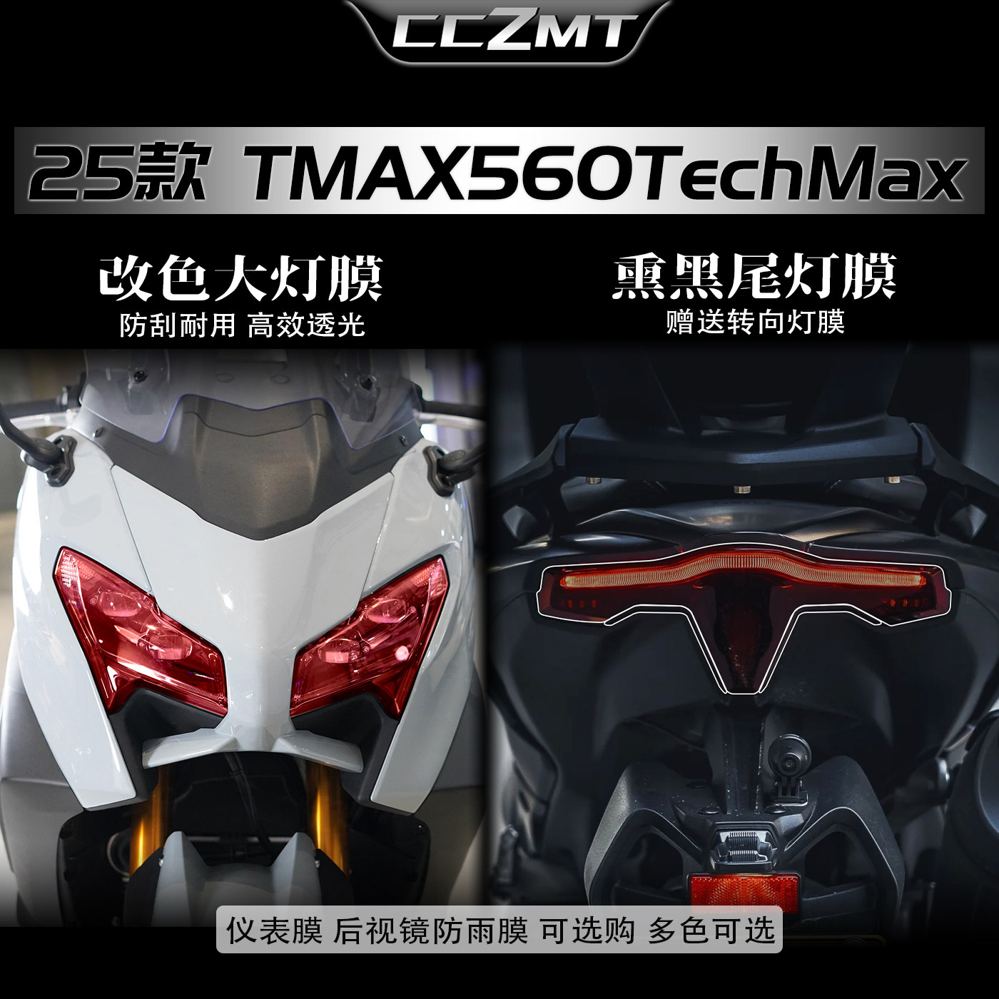 适用25款TMAX560TechMax灯贴膜