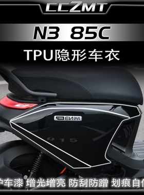 适用25款九号N385C隐形车衣车身防刮保护贴膜油箱贴透明贴纸改装