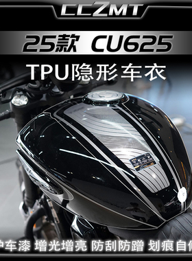 适用25款无极CU625油箱隐形车衣防刮蹭膜透明防磨贴纸改装件配件