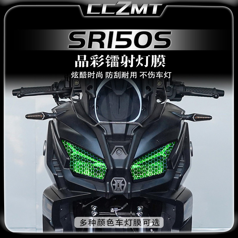适用25款无极SR150S炫彩镭射灯膜
