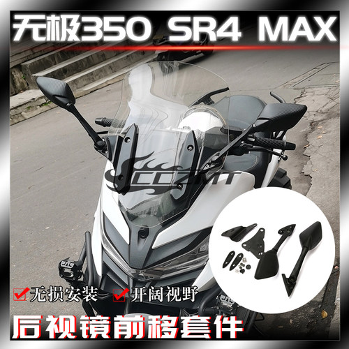 无极350SR4MAX改装前移后视镜