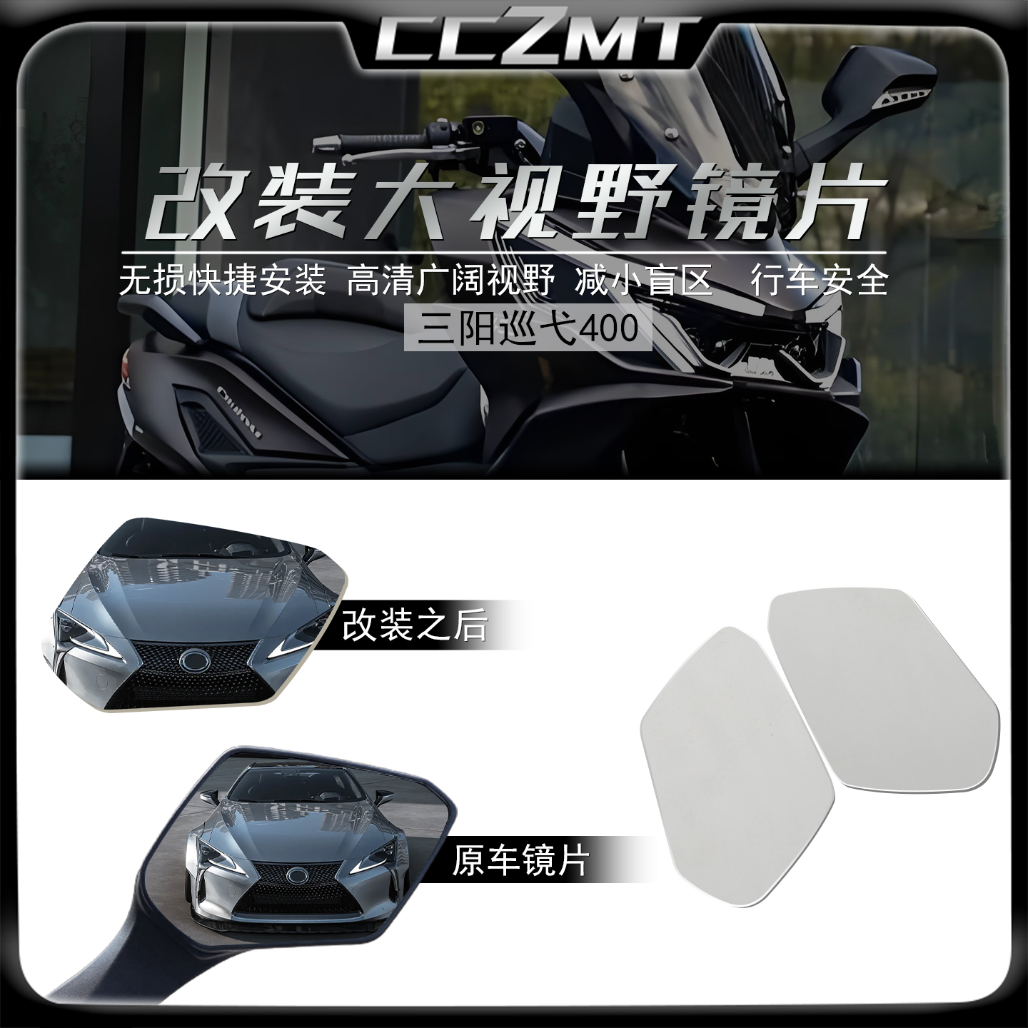 适用三阳巡弋400大视野镜片