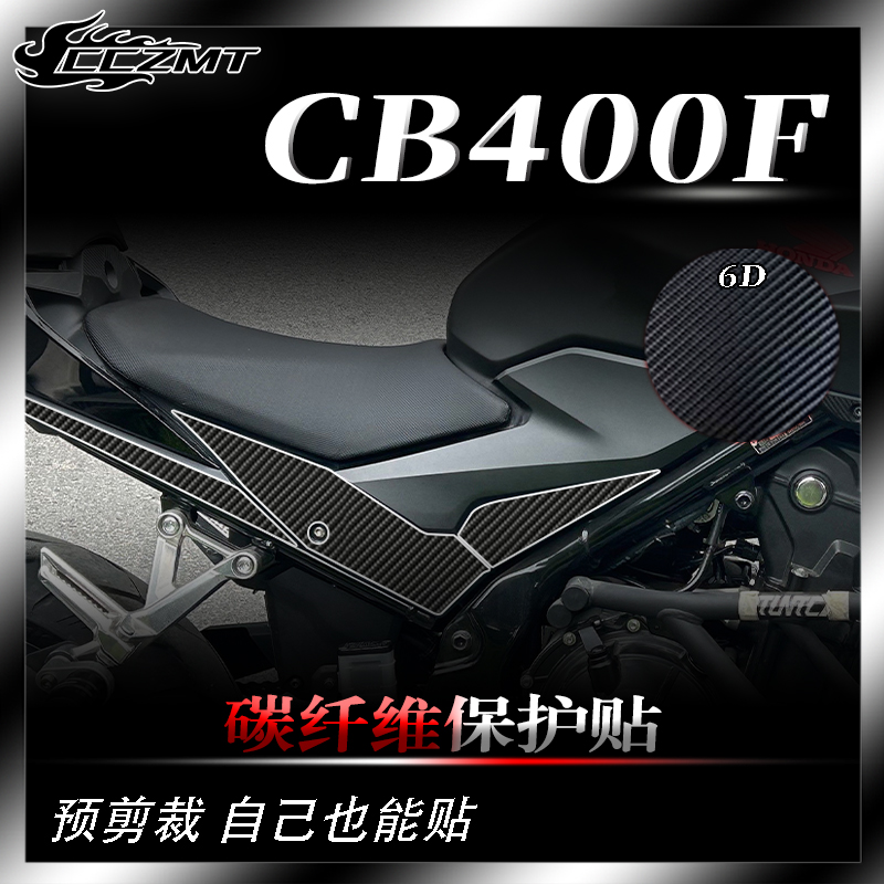 本田CB400F碳纤维保护贴防刮