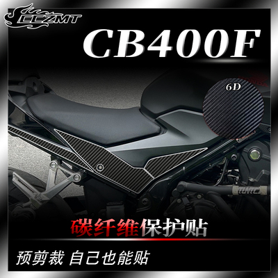 本田CB400F碳纤维保护贴防刮