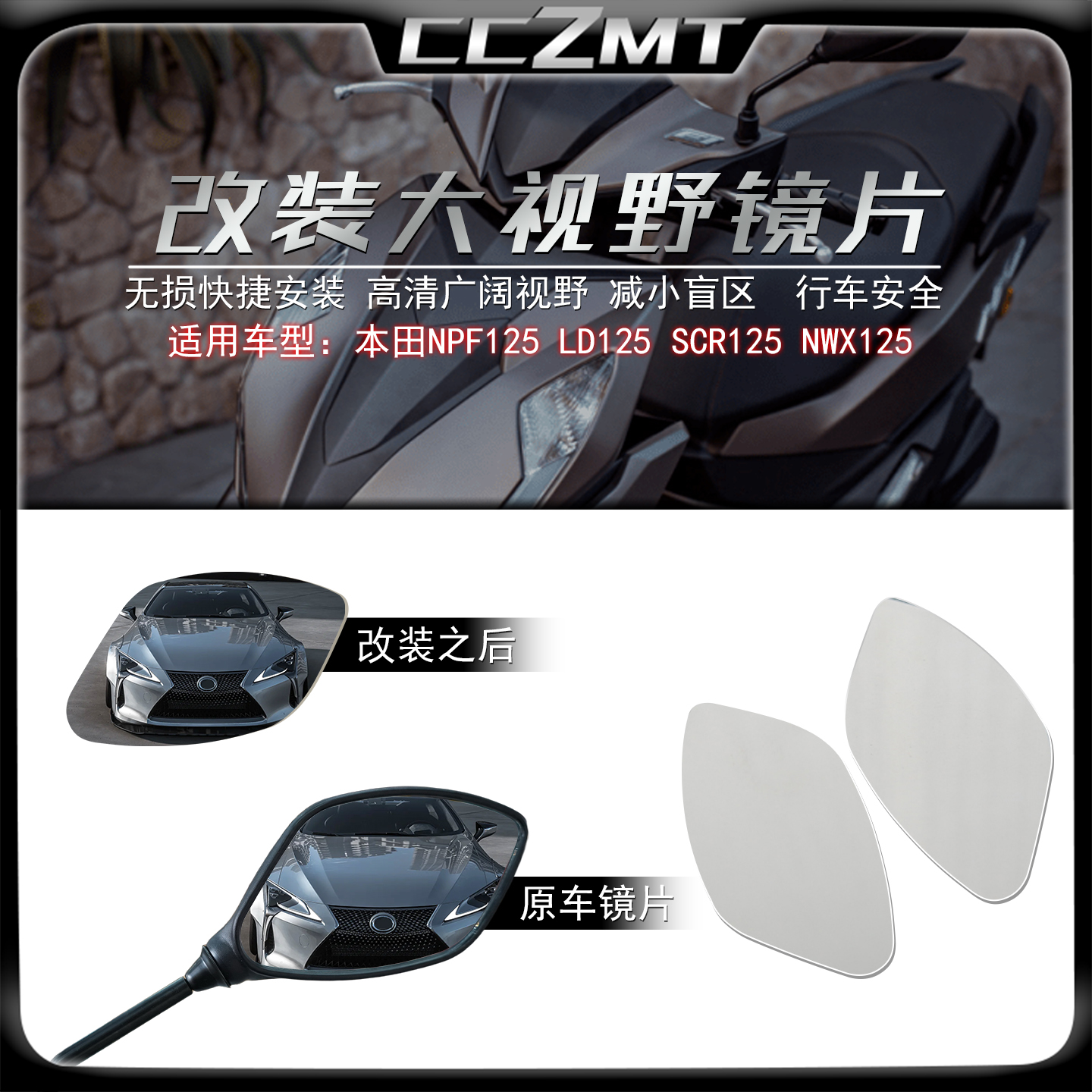 适用本田NWX125改装大视野镜片