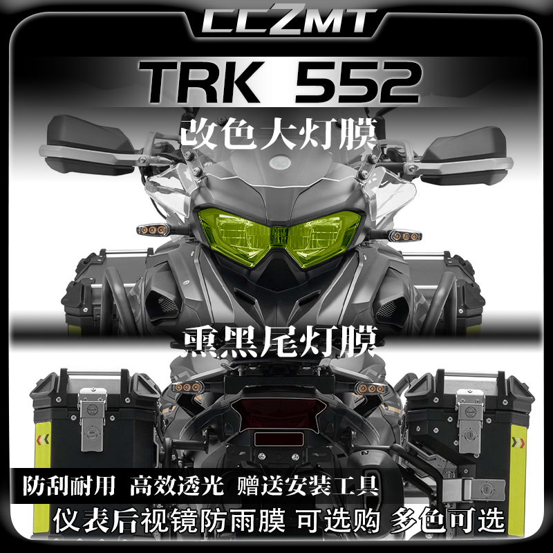 适用24//25款贝纳利TRK552大灯尾灯膜仪表膜后视镜保护贴膜改装件