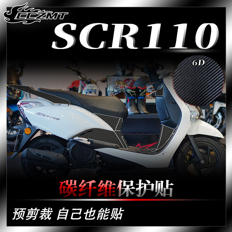 本田佳御110SCR110碳纤维保护贴